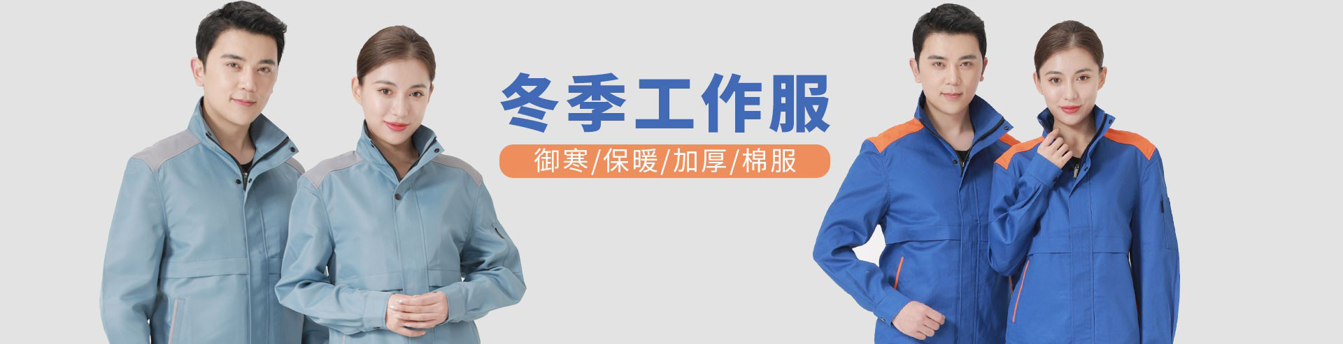 冬季工作服