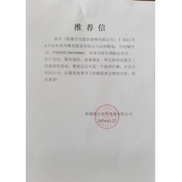 新疆君宝新型材料工作服推荐信