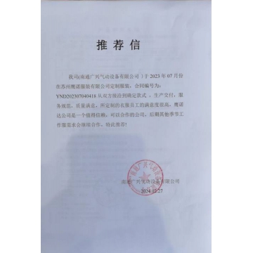 南通广兴电动设备工作服推荐信