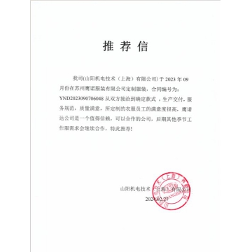 山阳机电工作服推荐信