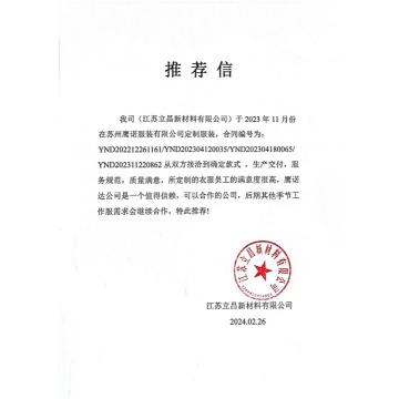立昌新材料工作服推荐信