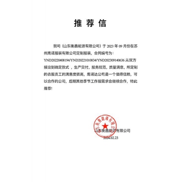山东衡鑫新能源工作服推荐信