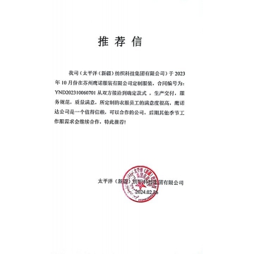  太平洋新疆纺织工作服推荐信