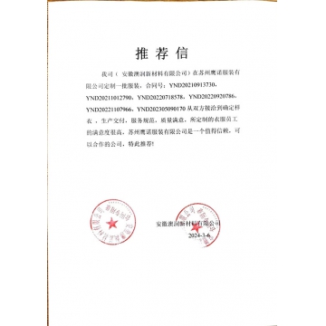 澳润新材料工作服推荐信