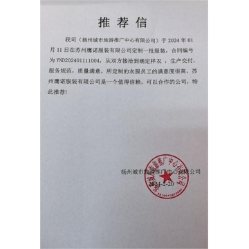 扬州城市旅游工作服推荐信