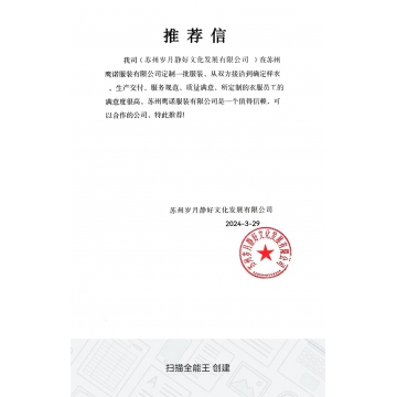 岁月静好文化发展工作服推荐信