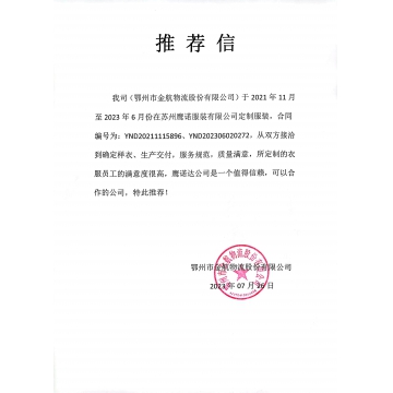 金航物流工作服推荐信