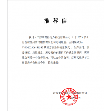 莱君得电力科技工作服推荐信
