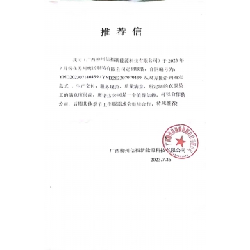 柳州信福新能源工作服推荐信