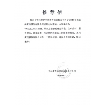 龙丰热力工作服推荐信