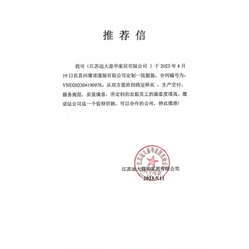 远大嘉华家居工作服推荐信