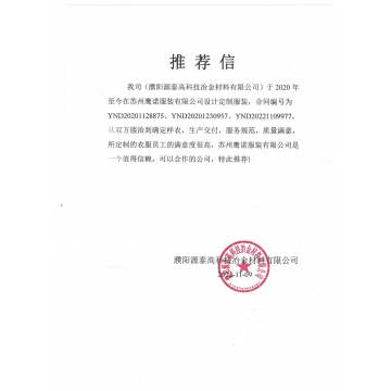 泰高科技冶金工作服推荐信 