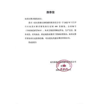 延安嘉盛石油机械工作服推荐信 