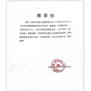 中经建工工作服推荐信 