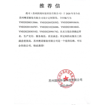 固利环保工作服推荐信 