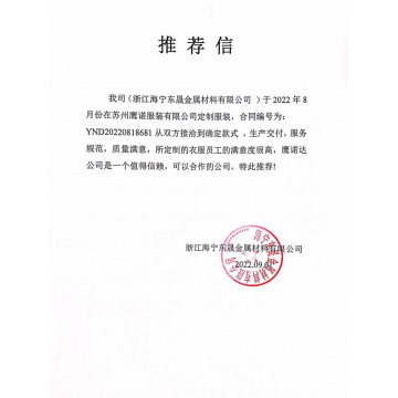 浙江海宁东晟金属材料工作服推荐信 