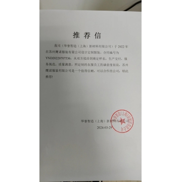 上海华誉智造新材料工作服推荐信