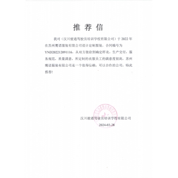 驾驶员培训工作服推荐信