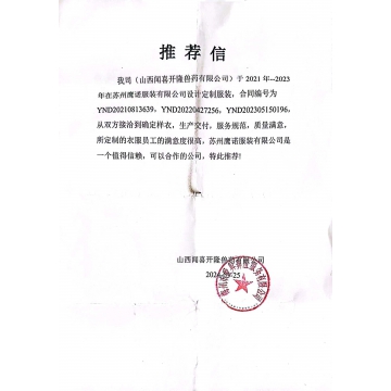 山西开隆售药工作服推荐信