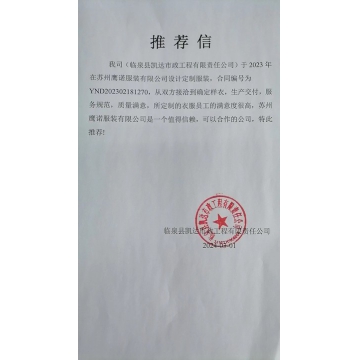 临泉凯达市政工作服推荐信