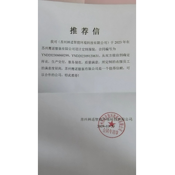 苏州林适自动化工作服推荐信