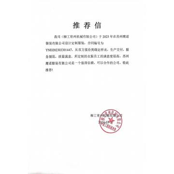 常州柳工机械工作服推荐信