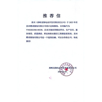 龙翔电业工作服推荐信