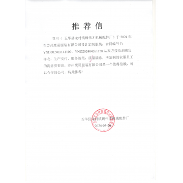 五华县机械配件厂工作服推荐信