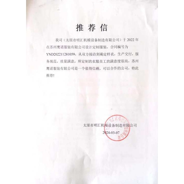 太原明汇机模设备工作服推荐信