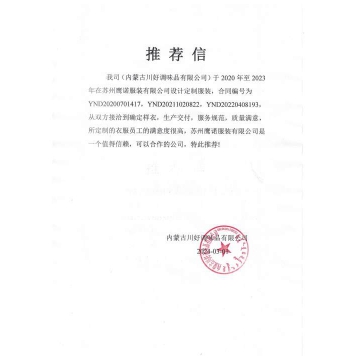 内蒙古川好调味品工作服推荐信