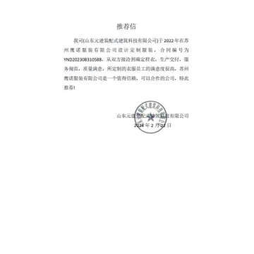山东元建装配工作服推荐信