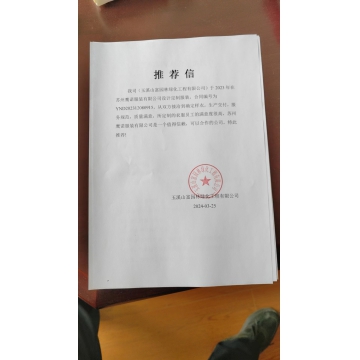 玉溪山富园林工作服推荐信