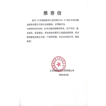 盛迪医药工作服推荐信