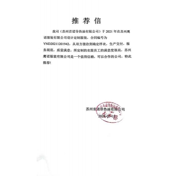 苏州首诺导热工作服推荐信