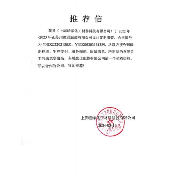 上海宣洋化工工作服推荐信