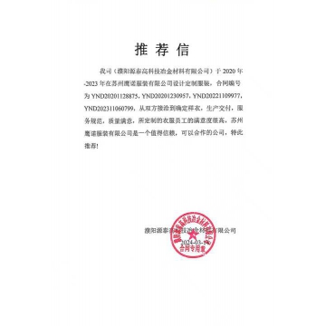 濮阳源泰冶金工作服推荐信