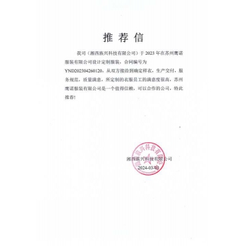 湘西族兴科技工作服客户推荐信