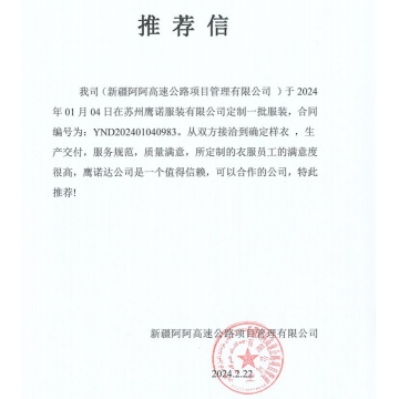 新疆阿阿高速公路工作服客户推荐信