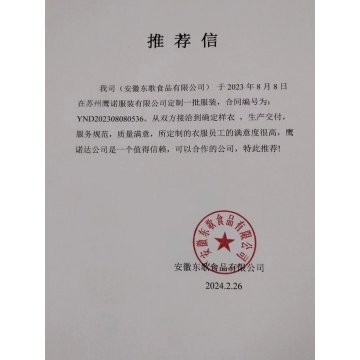 安徽东歌食品工作服客户推荐信
