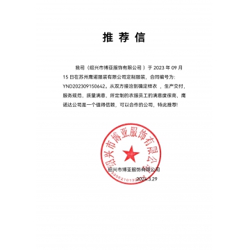绍兴博亚服饰工作服推荐信