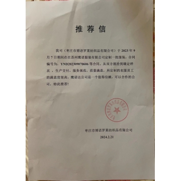 枣庄博语罗莱纺织工作服推荐信