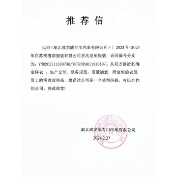 湖北成龙威专用汽车工作服推荐信