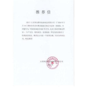 江苏国安警用装备工作服推荐信