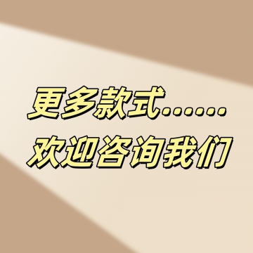 更多款式
