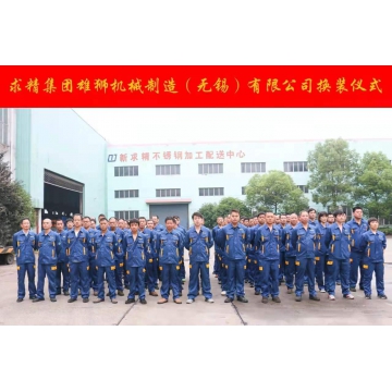 无锡求精集团雄狮机械制造工作服定做