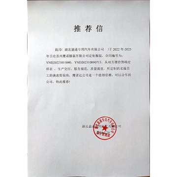 湖北盈通汽车工作服推荐信