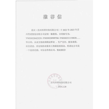 苏州科博印染工作服推荐信