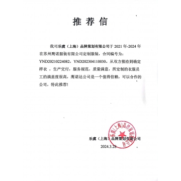  上海乐虞纺织工作服客户推荐信