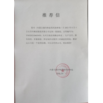 内蒙古满归林业工作服推荐信