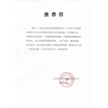 上海宗义实业工作服推荐信